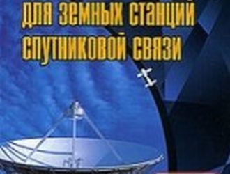 Зеркальные антенны для земных станций спутниковой связи