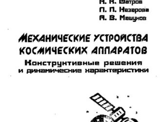 Механические устройства космических аппаратов