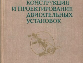 Конструкция и проектирование двигательных установок. (Изд 2е)