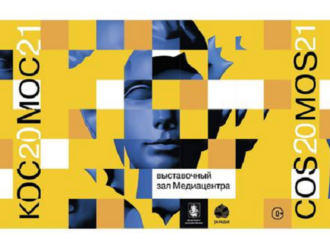 КОС20МОС21: необычный космический проект стартовал в парке «Зарядье»