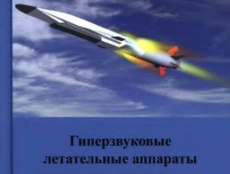 Гиперзвуковые летательные аппараты и воздушно-космические системы