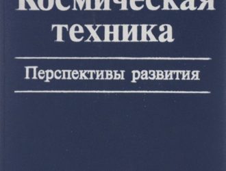 Космическая техника. Перспективы развития