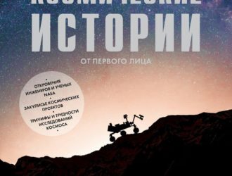 Непридуманные космические истории
