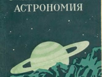 Занимательная астрономия