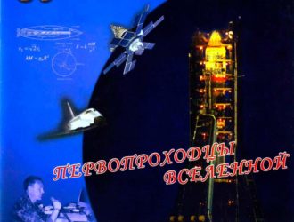 Первопроходцы Вселенной
