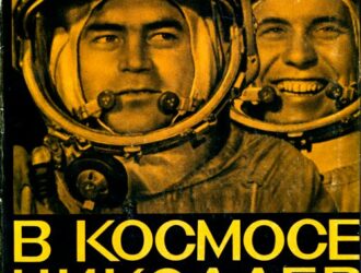 В космосе Николаев и Попович Сборник документов