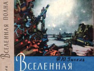 Вселенная полна загадок