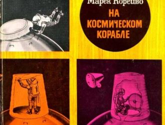 На космическом корабле