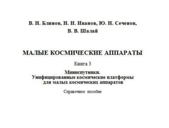 МАЛЫЕ КОСМИЧЕСКИЕ АППАРАТЫКнига 3
