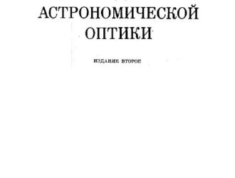 Изготовление и исследование астрономической оптики 2-е издание