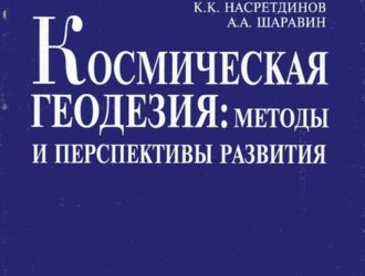 Космическая геодезия: методы и перспективы развития