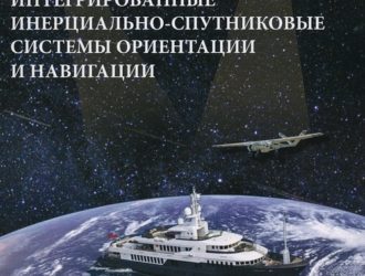 Интегрированные инерциально-спутниковые системы ориентации и навигации