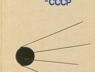 Развитие ракетостроения и космонавтики в СССР
