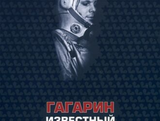 Гагарин известный и неизвестный