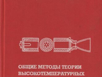 Общие методы теории высокотемпературных процессов в тепловых двигателях