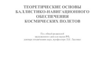 Теоретические основы баллистико-навигационного обеспечения космических полётов