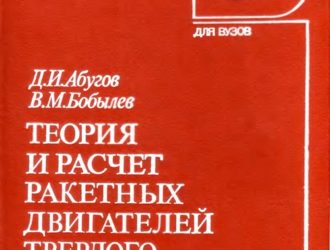 Теория и расчет ракетных двигателей твердого топлива.