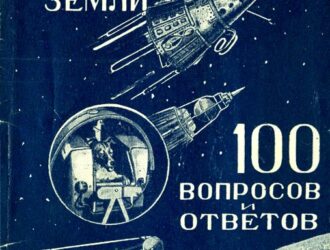 Искусственные спутники Земли. 100 вопросов и ответов