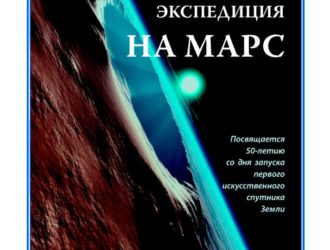 Пилотируемая экспедиция на Марс