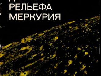 Номенклатура деталей рельефа Меркурия