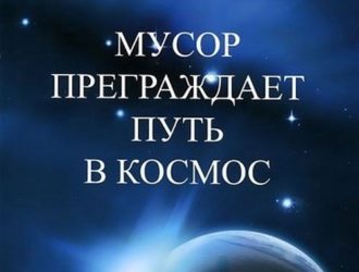 Мусор преграждает путь в космос