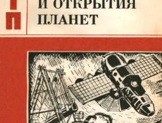 Поиски и открытия планет