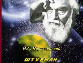 Штурман космических трасс Ари Штернфельд