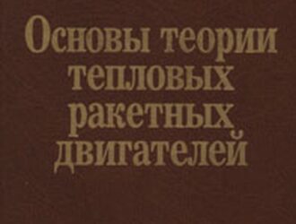 Основы теории тепловых ракетных двигателей