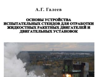 Основы устройства испытательных стендов для отработки жидкостных ракетных двигателей и двигательных установок.