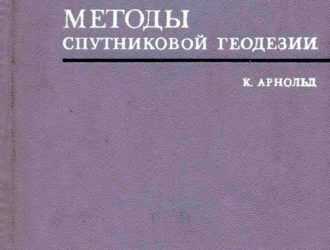 Методы спутниковой геодезии