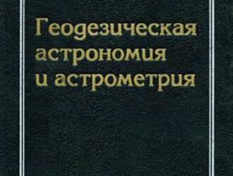 Геодезическая астрономия и астрометрия