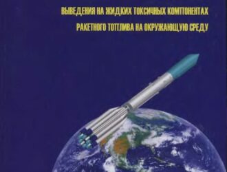 Снижение техногенного воздействия ракетных средств выведения на жидких токсических компонентах ракетного топлива на окружающую среду