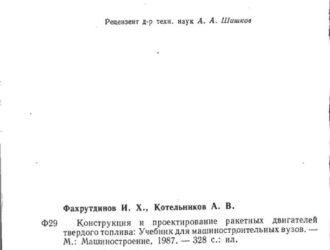 Конструкция и проектирование ракетных двигателей твердого топлива.
