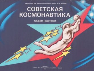 Советская космонавтика (альбом-выставка)