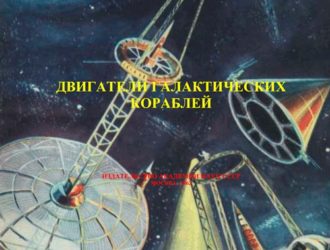 Двигатели галактических кораблей
