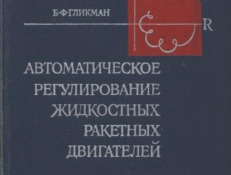 Автоматическое регулирование жидкостных ракетных двигателей.