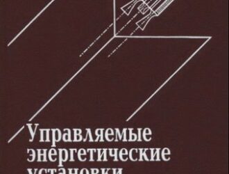 Управляемые энергетические установки на твердом топливе
