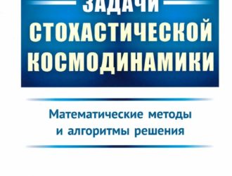 Задачи стохастической космодинамики. Математические методы и алгоритмы решения