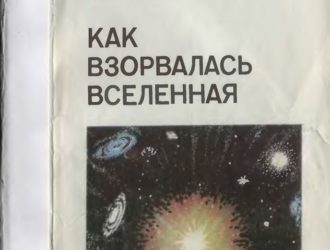 Как взорвалась Вселенная