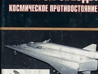 Битва за звезды: Космическое противостояние