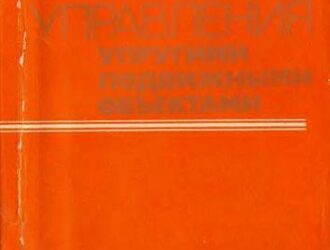 Системы управления упругими подвижными объектами
