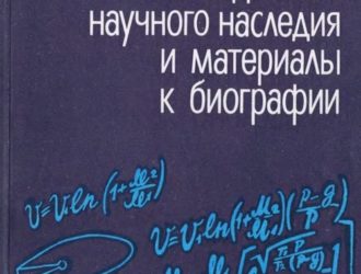 Циолковский К.Э. Исследование научного наследия и материалы к биографии