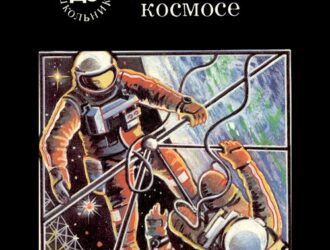 В открытом космосе