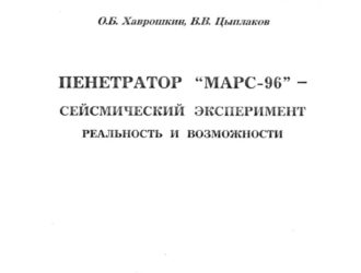 Пенетратор «Марс — 96». Сейсмический эксперимент. Реальность и возможности.