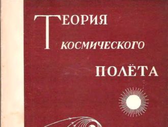 Теория космического полета