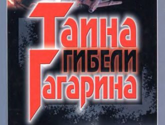 Тайна гибели Гагарина. Почему падают самолеты.