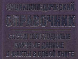 Энциклопедический справочник. Самые необходимые научные данные и факты.