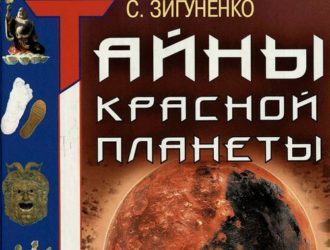 Тайна красной планеты