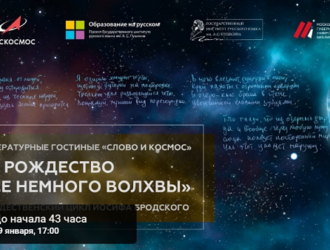 Литературная гостиная «Слово и космос», посвященная Иосифу Бродскому