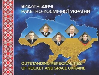 Видатні діячі ракетно-космічної України